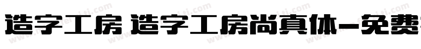 造字工房 造字工房尚真体字体转换